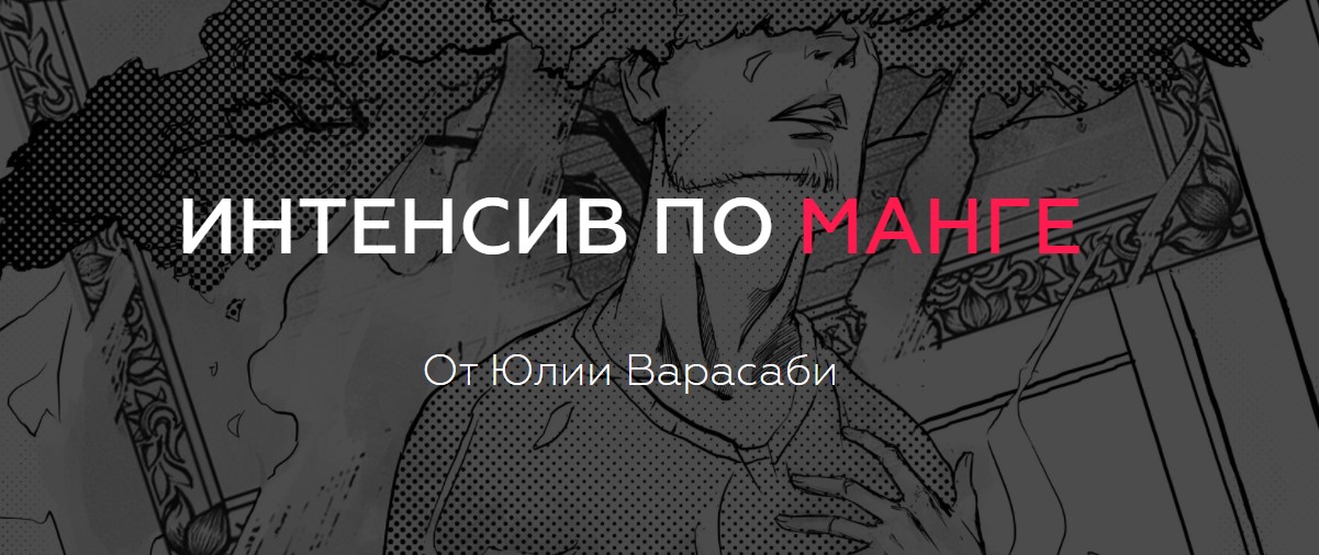 [Юлия Варасаби] Интенсив по манге_0.jpg